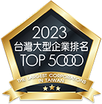 2023年版台灣地區大型企業排名TOP5000