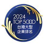 2023年版台灣地區大型企業排名TOP5000