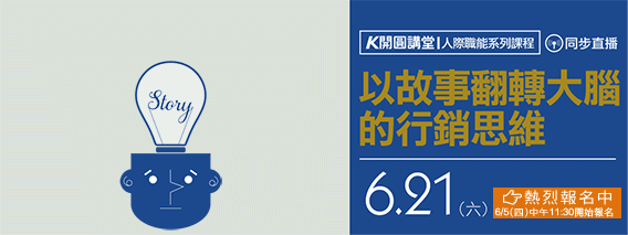 6/21開圓講堂開課了!故事翻轉大腦行銷思維(另開視窗)