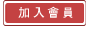 加入會員
