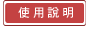 使用說明