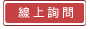 線上詢問
