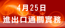 0425課程報名
