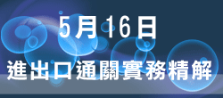 0516課程報名