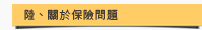陸、關於保險問題