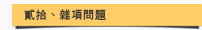 貳拾、雜項問題