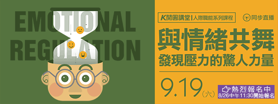 9/19開圓講堂開課了!發現壓力與情緒共舞(另開視窗)