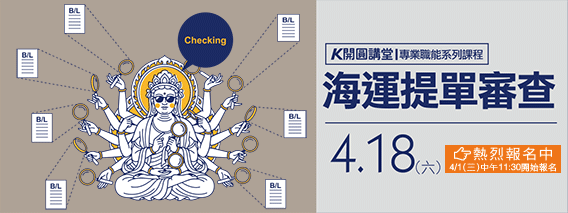 4/18開圓講堂開課了!海運提單審查(另開視窗)