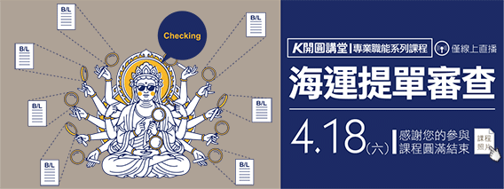 4/18開圓講堂課程結束海運提單審查(另開視窗)
