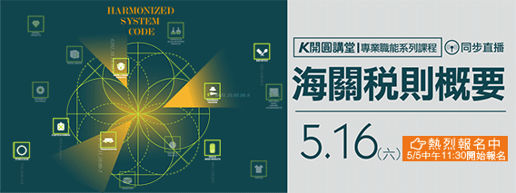 5/16開圓講堂開課了!海關稅則概要(另開視窗)