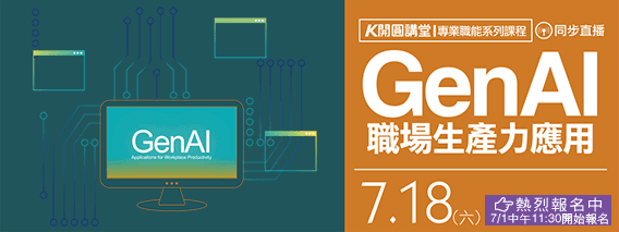 7/18開圓講堂開課了!GenAI 職場生產力應用(另開視窗)