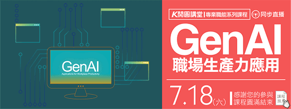 7/18開圓講堂課程結束GenAI 職場生產力應用(另開視窗)