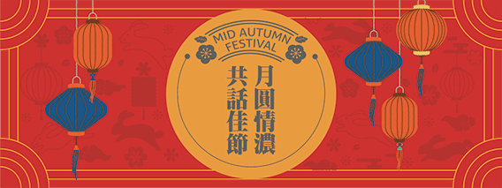 月圓情濃共話佳節敬祝中秋佳節愉快(另開視窗)