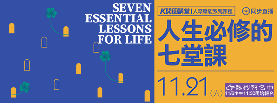 11/21開圓講堂開課了!人生必修的七堂課(另開視窗)