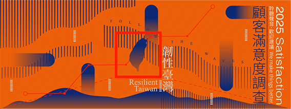 2025顧客滿意度調查聆聽聲音．歡迎建議(另開視窗)