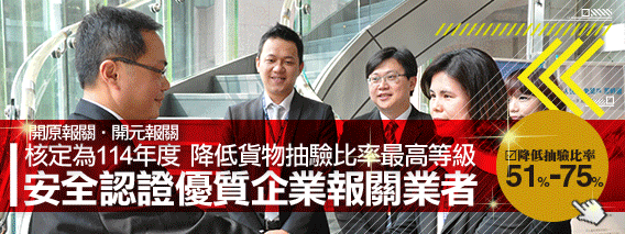全國報關業第一家榮獲安全認證優質報關業者(另開視窗)