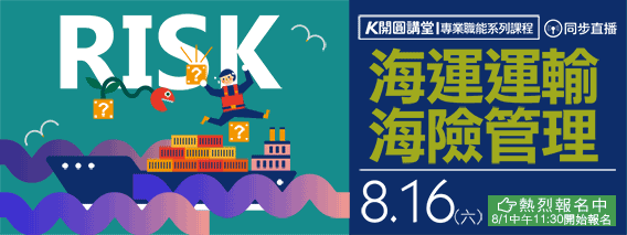 8/16開圓講堂開課了!海運運輸海險管理(另開視窗)
