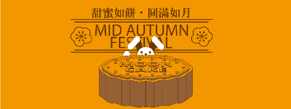 甜蜜如餅圓滿如月敬祝中秋佳節愉快(另開視窗)
