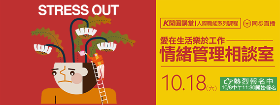 10/18開圓講堂開課了!情緒管理相談室(另開視窗)