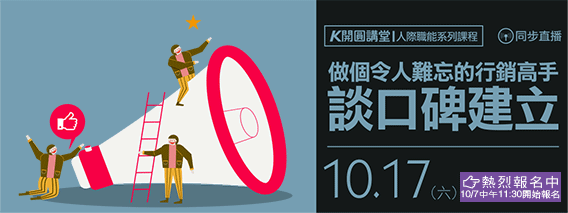 10/17開圓講堂開課了!做令人難忘的行銷高手(另開視窗)