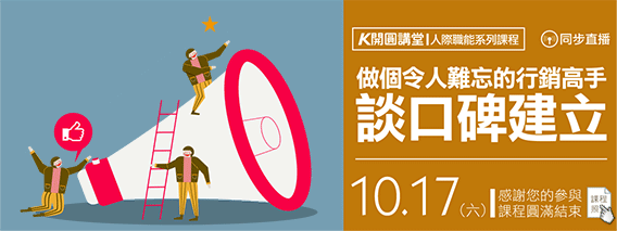 10/17開圓講堂課程結束做令人難忘的行銷高手(另開視窗)