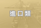 修正「輸入規定『508』貨品分類號列表」，自114年4月23日生效。
