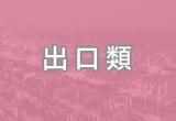 因應美國7/31公布「對等關稅稅率」，國貿署將於8/5 19:00舉辦線上說明會，請踴躍報名