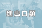8/20國貿署舉辦國際貿易糾紛案例解析研討會，歡迎踴躍參加！